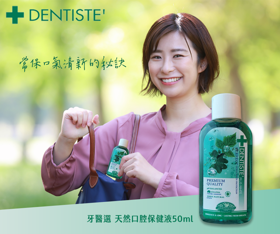 天然口腔保健液|隨身瓶(DENTISTEʼ牙醫選)