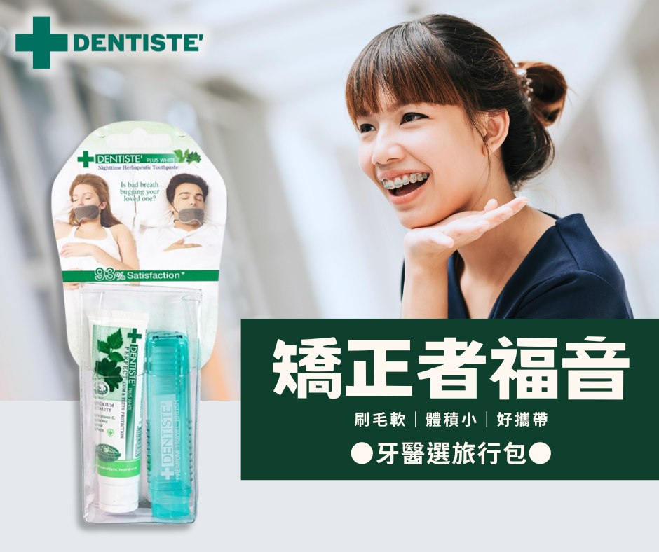 天然草本潔牙|旅行包(DENTISTEʼ牙醫選)