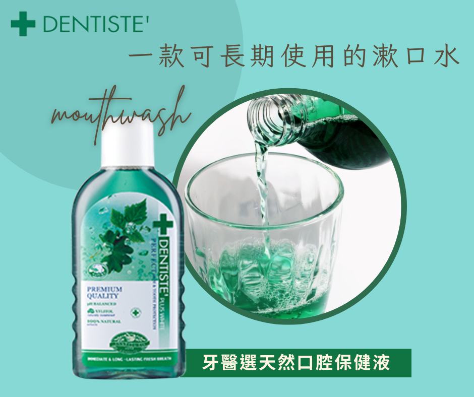 天然口腔保健液|隨身瓶(DENTISTEʼ牙醫選)